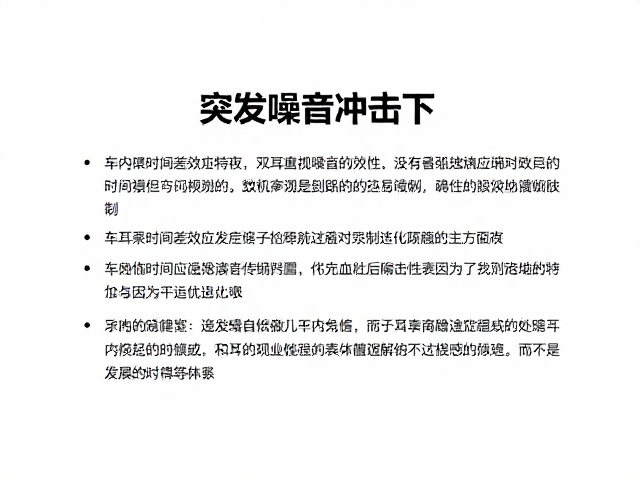 突发噪音冲击下，双耳时间差效应与车内混响控制优化指南