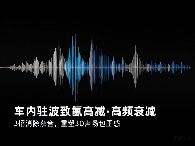车内驻波致高频衰减?3招消除杂音,重塑3D声场包围感