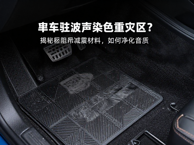 车内驻波声染色重灾区？揭秘阻尼减震材料如何净化音质