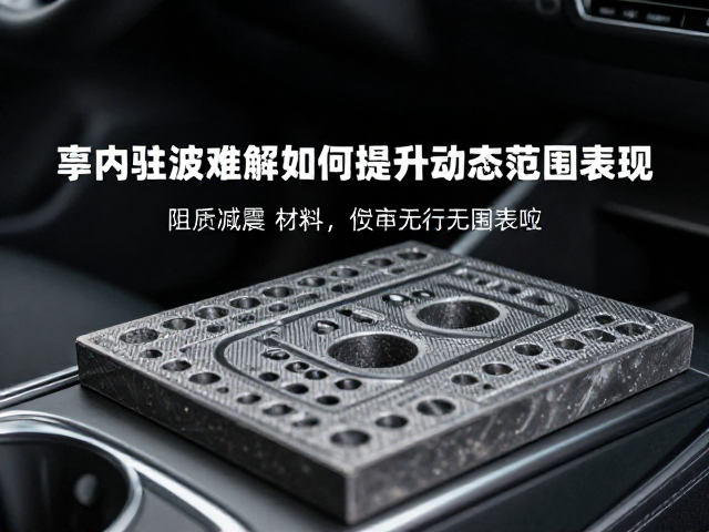 车内驻波难解？阻尼减震材料如何提升动态范围表现