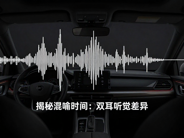 车内驻波与双耳听觉差异，揭秘混响时间特性对音质的影响