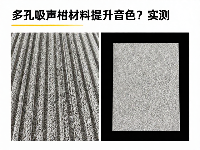 车内驻波怎么解？多孔吸声材料提升音色自然度实测