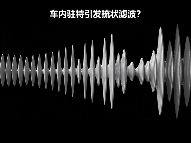 车内驻波引发梳状滤波?解析哈斯效应对音质的影响