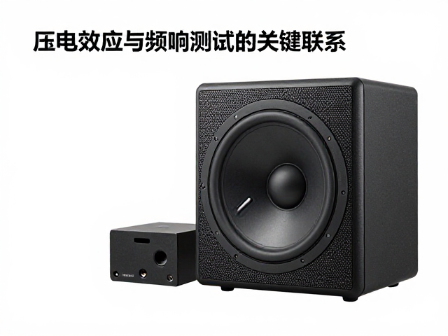 扬声器等效参数解析，压电效应与频响测试的关键联系
