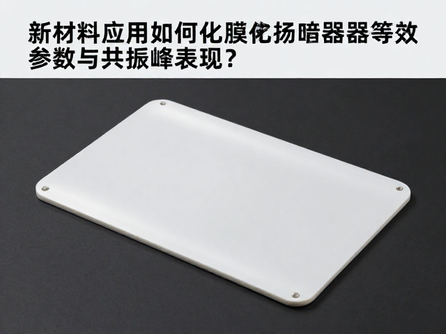 新材料应用如何优化扬声器等效参数与共振峰表现?