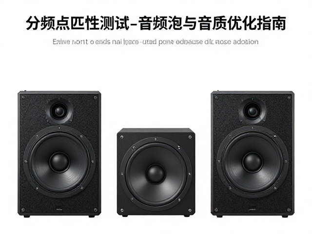 分频点匹配原则，低音炮极性测试与音质优化指南