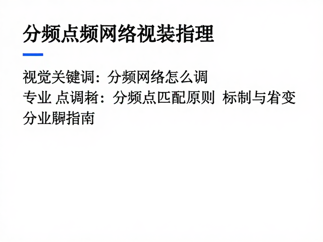 分频网络怎么调？分频点匹配原则与专业改装指南