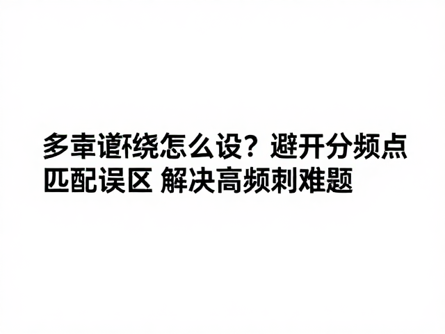 多声道环绕怎么设？避开分频点匹配误区，解决高频刺耳难题