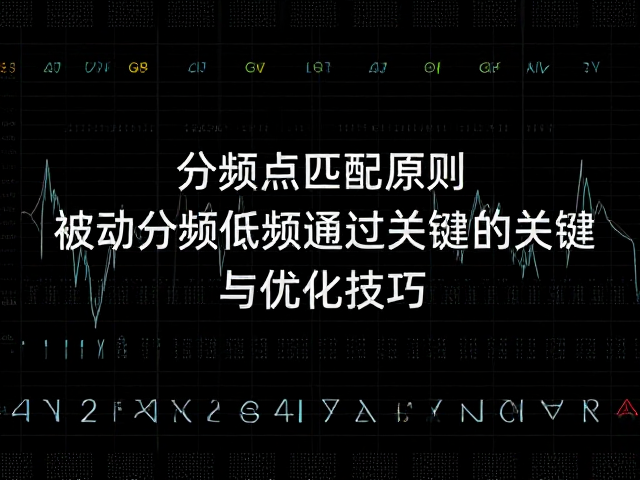 分频点匹配原则，被动分频低频通过的关键与优化技巧