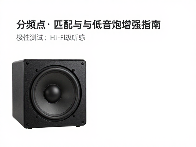 分频点匹配与低音炮增强指南，含极性测试，打造Hi-Fi级听感