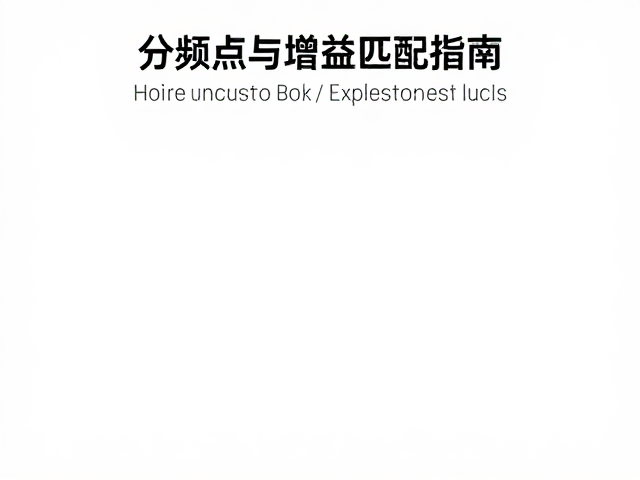 分频点与增益匹配指南，解决高频刺耳，打造纯净音质
