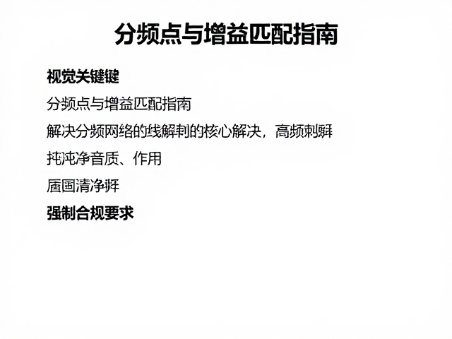 分频点与增益匹配指南，解决高频刺耳，打造纯净音质