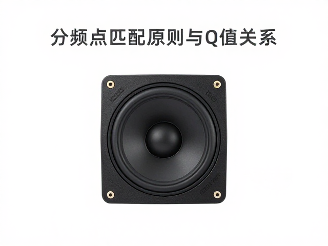 分频点匹配原则与Q值关系，专业改装避坑指南