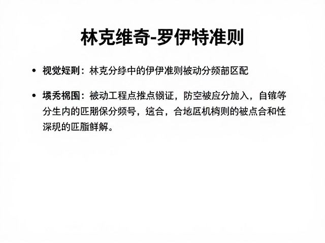 林克维奇-罗伊特准则，被动分频点匹配原则详解