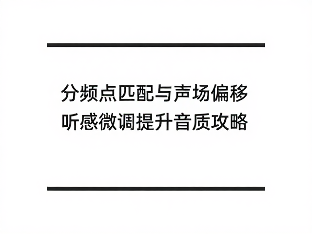 分频点匹配与声场偏移,听感微调提升音质攻略