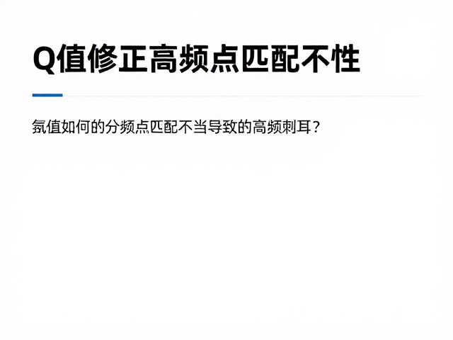 调音避坑，Q值如何解决分频点匹配不当导致的高频刺耳？