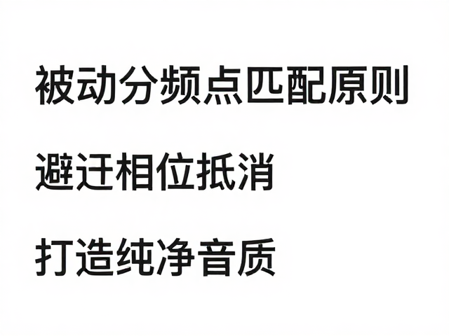 被动分频点匹配原则,避开相位抵消,打造纯净音质