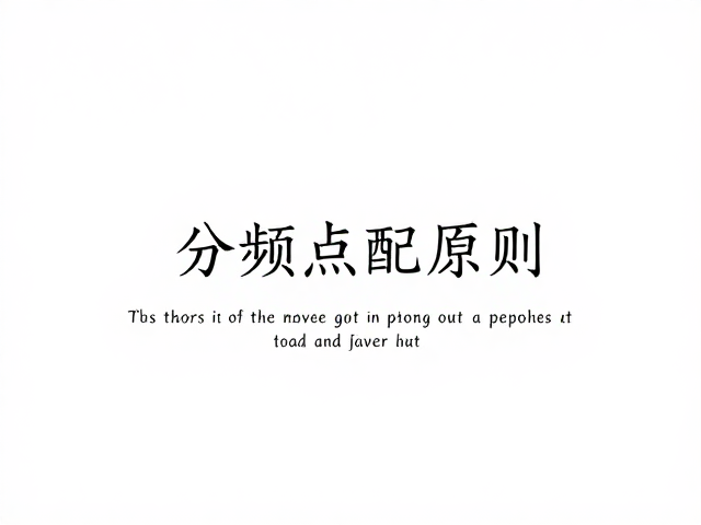 分频点匹配原则，低音炮增强与听感微调指南