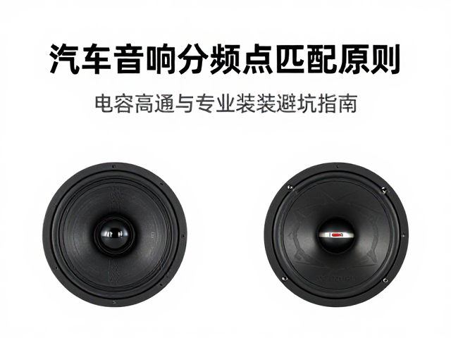 汽车音响分频点匹配原则，电容高通与专业改装避坑指南