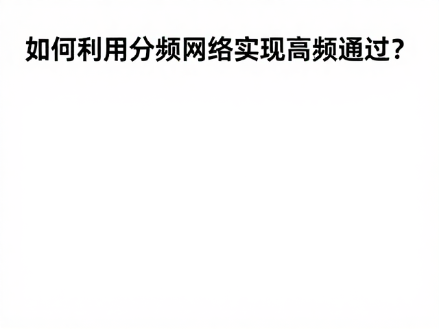 分频点匹配原则,如何利用分频网络实现高频通过?
