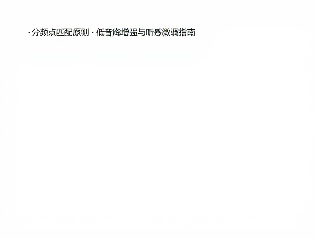 分频点匹配原则，低音炮增强与听感微调指南
