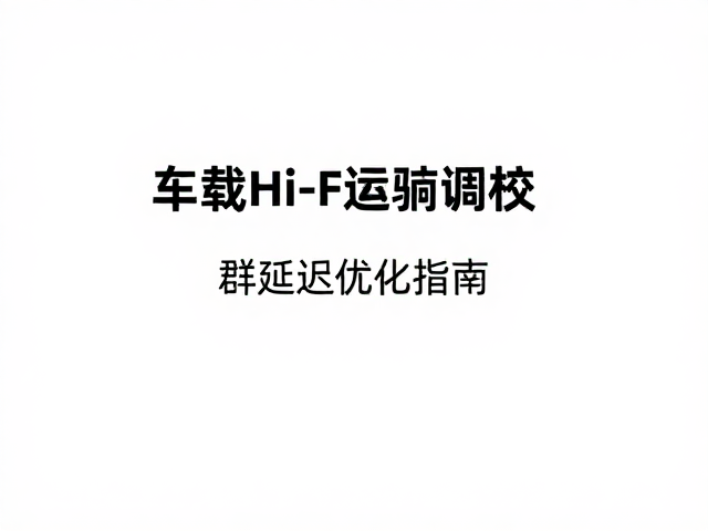 车载Hi-Fi系统调校,分频点匹配原则与群延迟优化指南