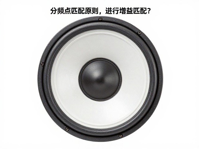 分频点匹配原则,专业改装中如何精准进行增益匹配?