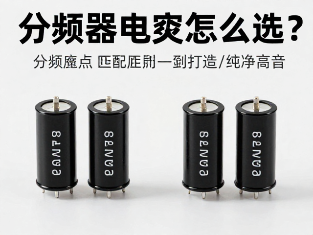 分频器电容怎么选?掌握分频点匹配原则,打造纯净高音