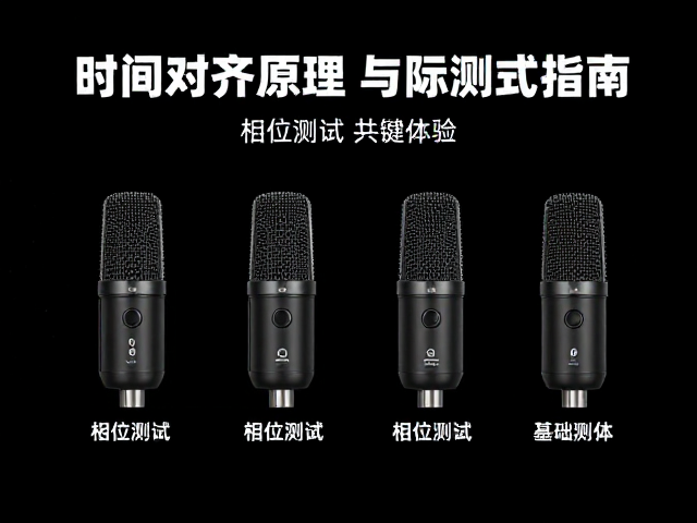 相位测试麦克风怎么选?时间对齐原理与测试指南