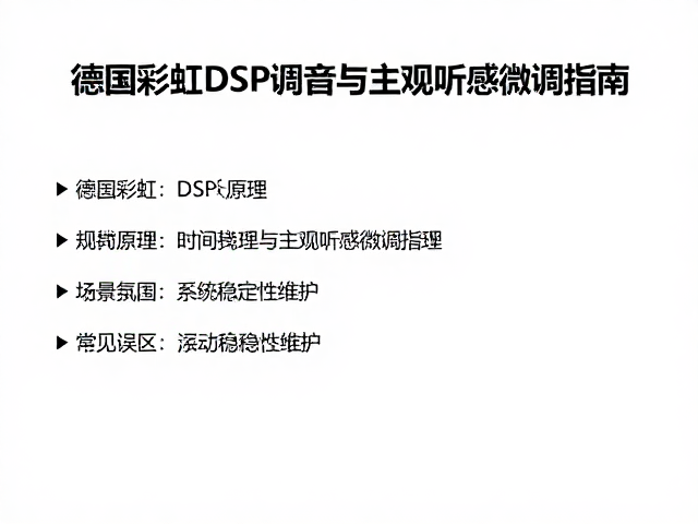 德国彩虹DSP调音，时间对齐原理与主观听感微调指南