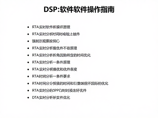 DSP软件操作指南，利用RTA实时分析实现时间对齐原理优化