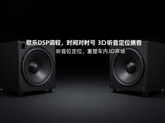 歌乐DSP调校,时间对齐与听音位定位,重塑车内3D声场