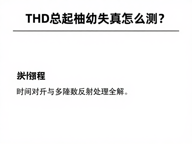 THD总谐波失真怎么测？时间对齐与多路径反射处理全解析
