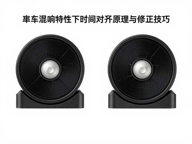 车内混响特性下时间对齐原理与修正技巧
