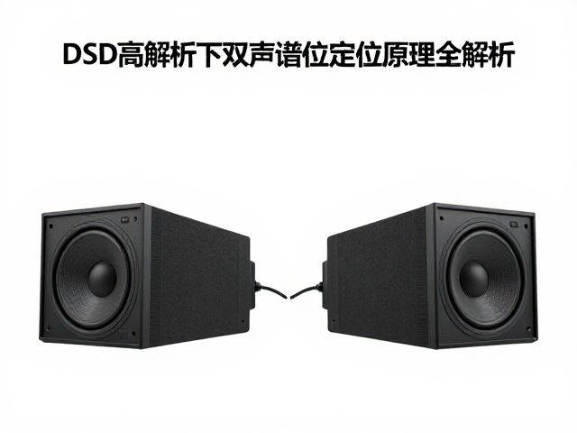 DSD高解析下双声道立体声与声场定位原理全解析