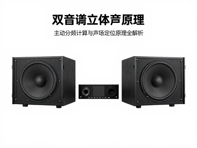 双声道立体声原理,主动分频计算与声场定位原理全解析