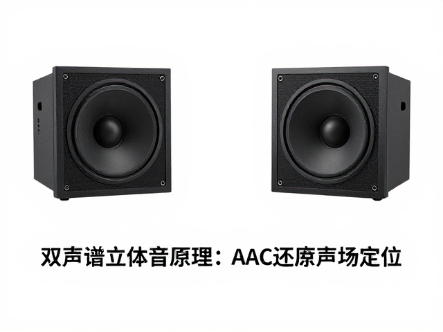 双声道立体声原理，AAC压缩如何还原声场定位？