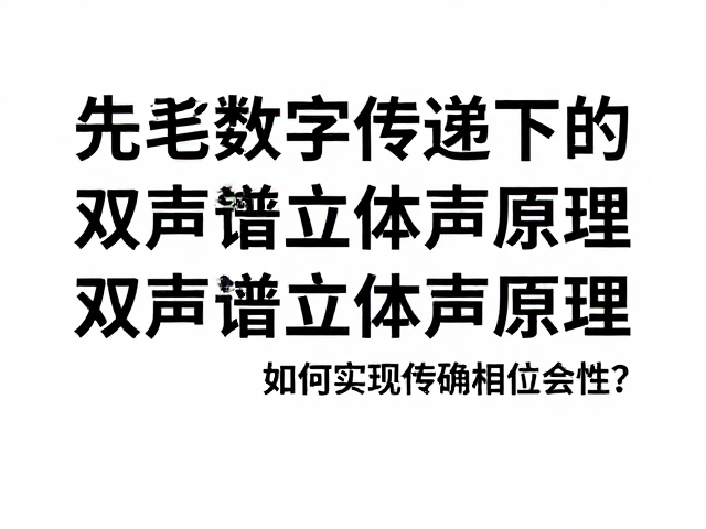 光纤数字传输下的双声道立体声原理，如何实现相位一致性？