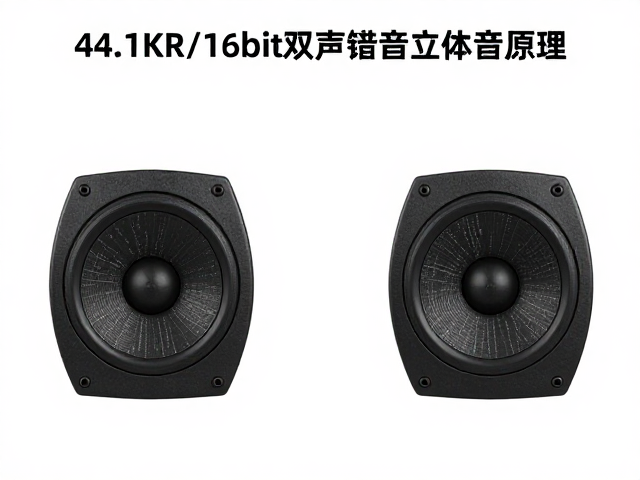 44.1kHz/16bit双声道立体声原理与多声道混音逻辑全解析