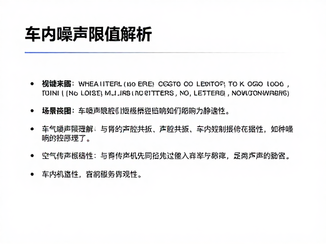 车内噪声限值解析,空气传声机理与声腔共振如何影响静谧性