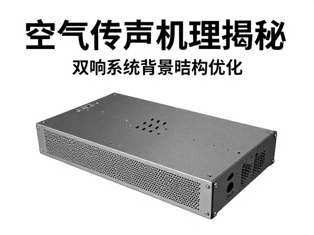 空气传声机理揭秘，音响系统背景噪声控制与双层隔声结构优化