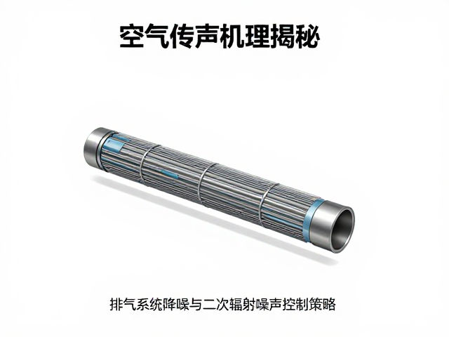 空气传声机理揭秘,排气系统降噪与二次辐射噪声控制策略