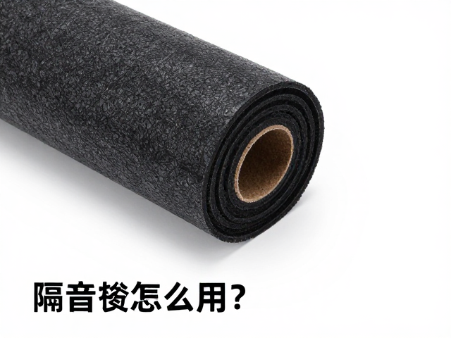 隔音毡怎么用?解析空气传声与结构传声机理,打造极致静音空间