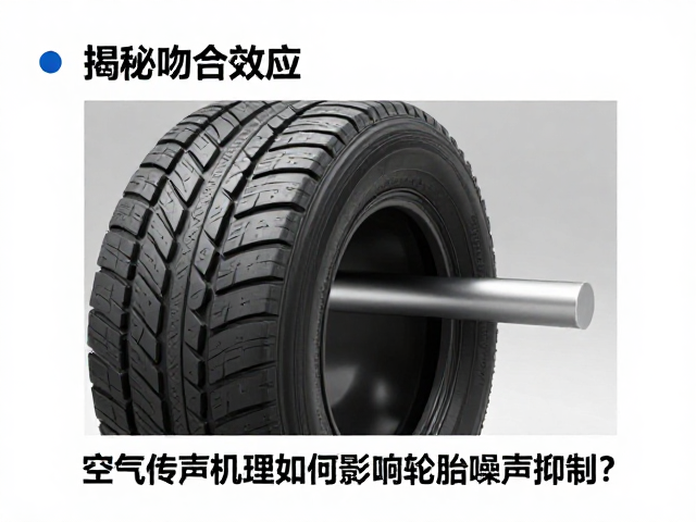 揭秘吻合效应，空气传声机理如何影响轮胎噪声抑制？