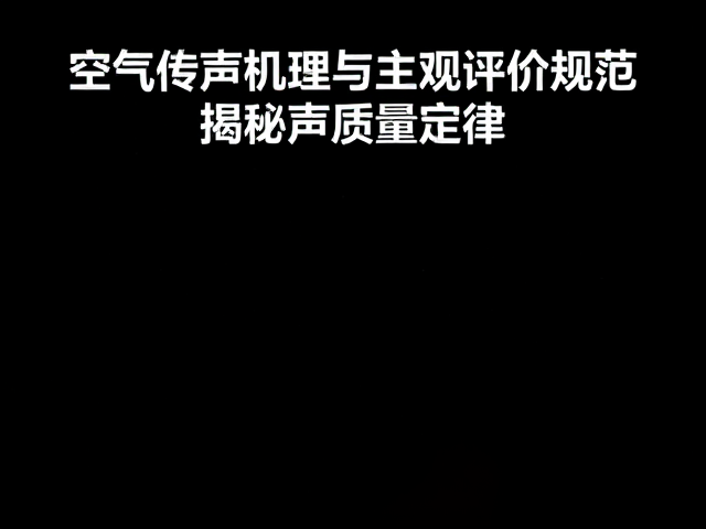 空气传声机理与主观评价规范，揭秘声质量定律
