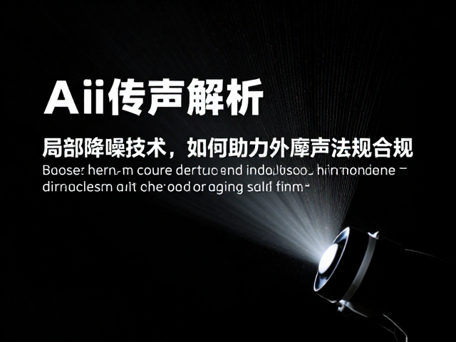 空气传声机理解析,局部降噪技术如何助力外廓噪声法规合规