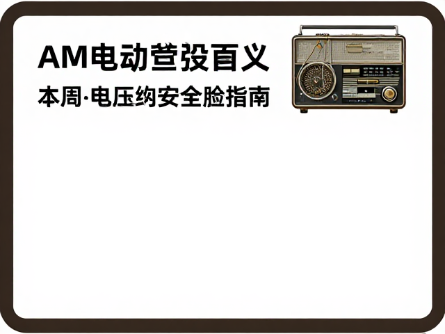 车载AM电子管收音机诞生，高压电路安全检测与广播收听指南