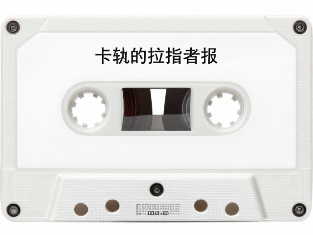 8轨磁带车载播放器普及，物理磁迹存储为何导致高频滚降？