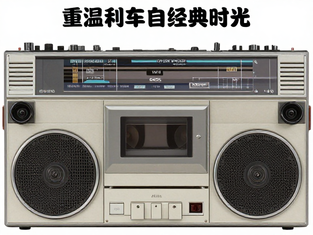 8轨磁带车载播放器普及,动态范围适中,重温车载音乐经典时光