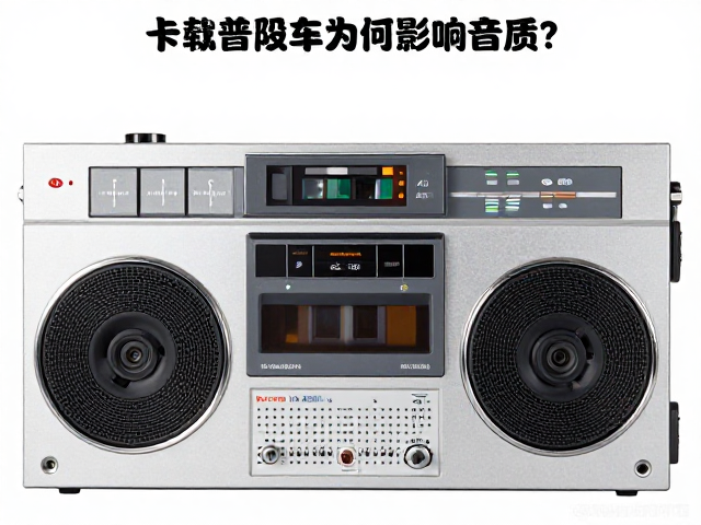 8轨磁带车载播放器普及,卡带主机高频滚降为何影响音质?
